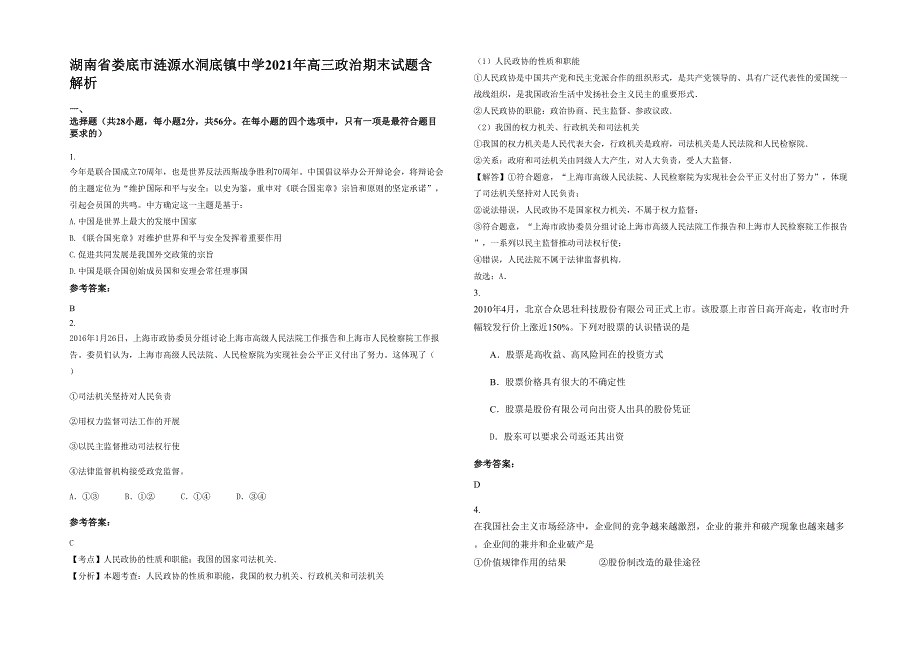 湖南省娄底市涟源水洞底镇中学2021年高三政治期末试题含解析_第1页