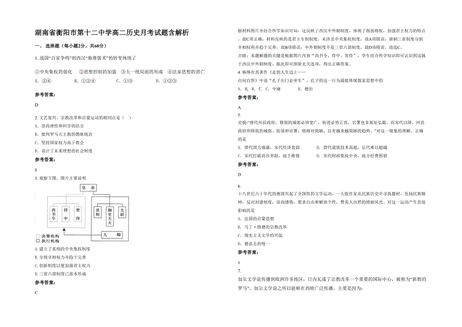 湖南省衡阳市第十二中学高二历史月考试题含解析_第1页