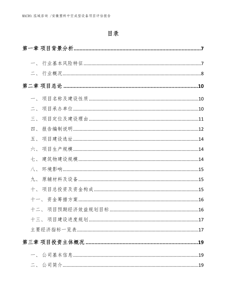 安徽塑料中空成型设备项目评估报告模板范本_第1页