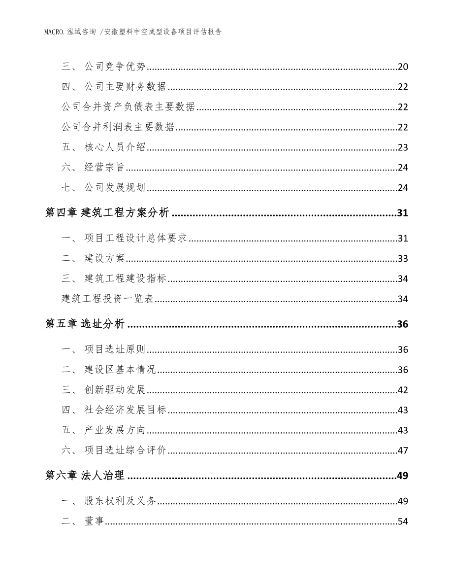 安徽塑料中空成型设备项目评估报告模板范本_第2页