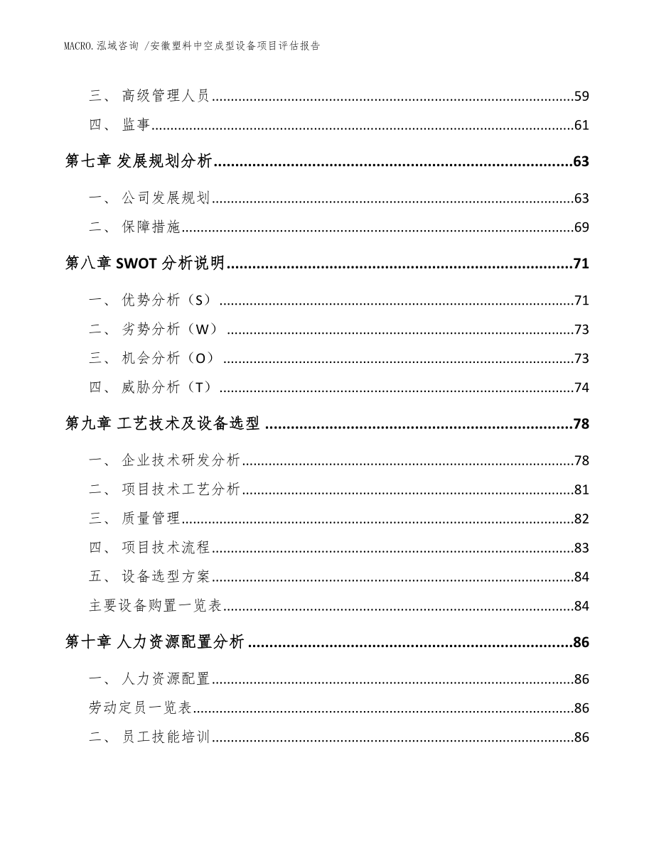 安徽塑料中空成型设备项目评估报告模板范本_第3页