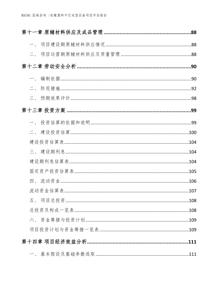 安徽塑料中空成型设备项目评估报告模板范本_第4页