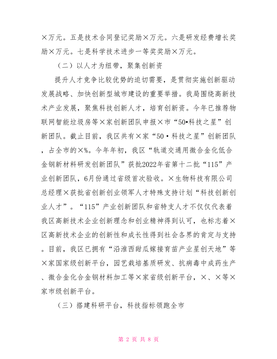 2022年X区科技局上半年工作总结和下半年工作计划【新】_第2页