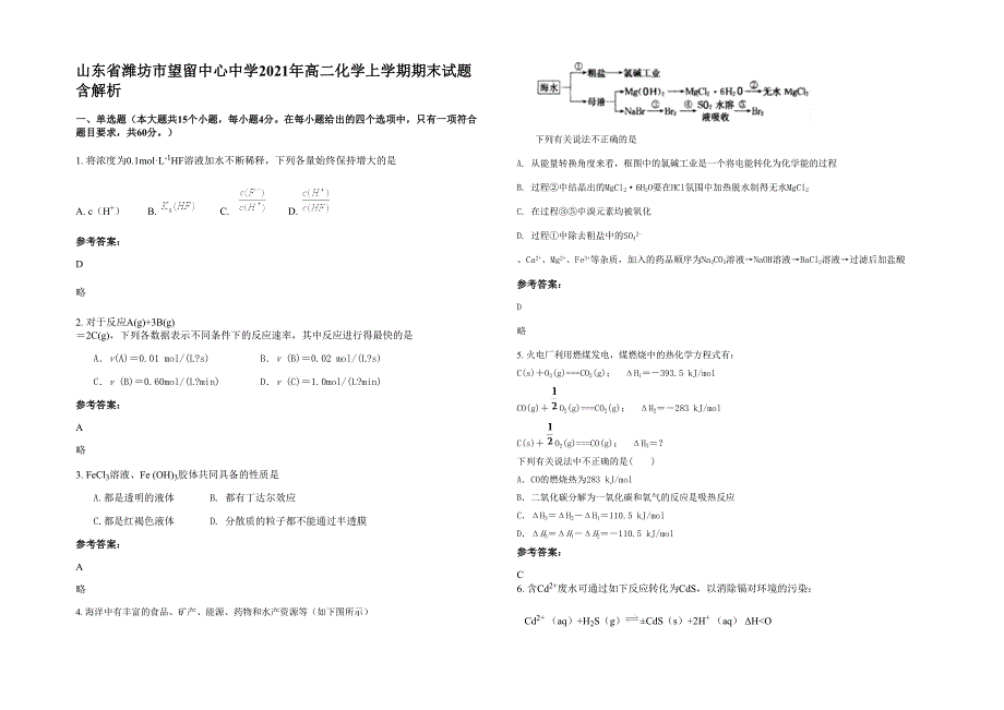 山东省潍坊市望留中心中学2021年高二化学上学期期末试题含解析_第1页