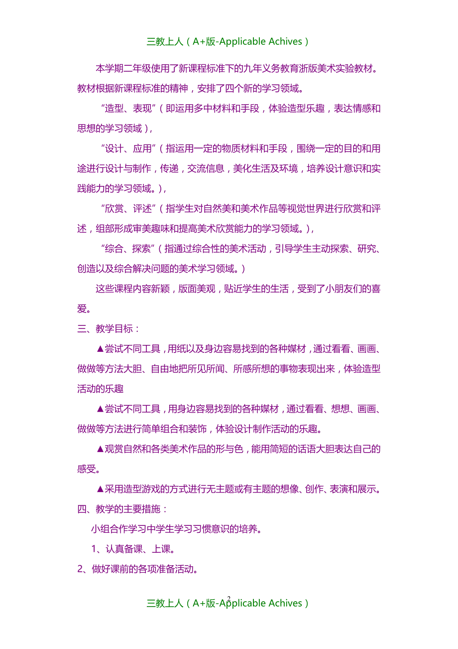 教案及说课稿-20XX年最新浙美版二年级上册(第3册)美术教案及计划_第2页