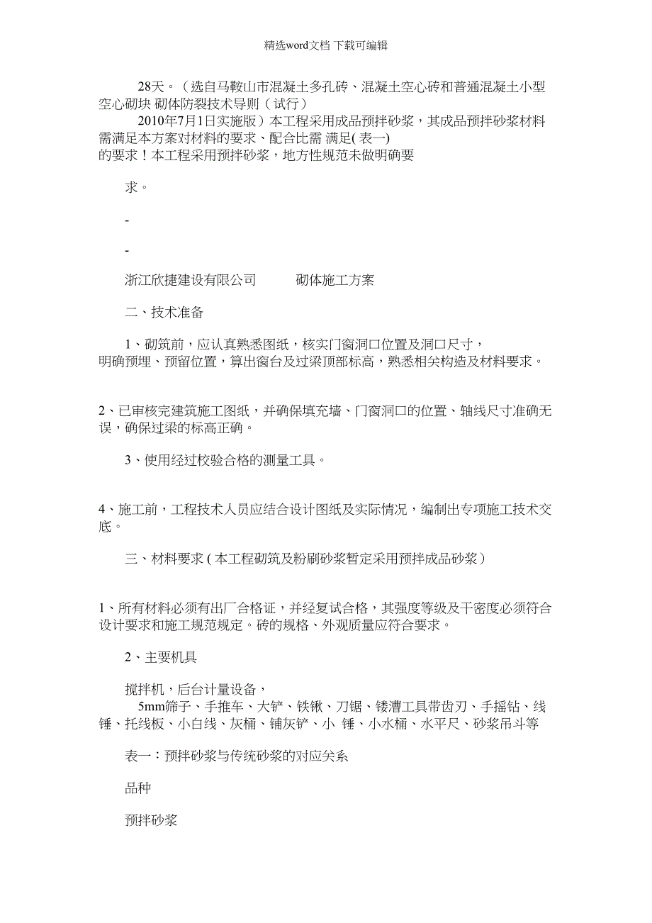 2022年(完整版)砌体施工方案(专项方案)_第2页