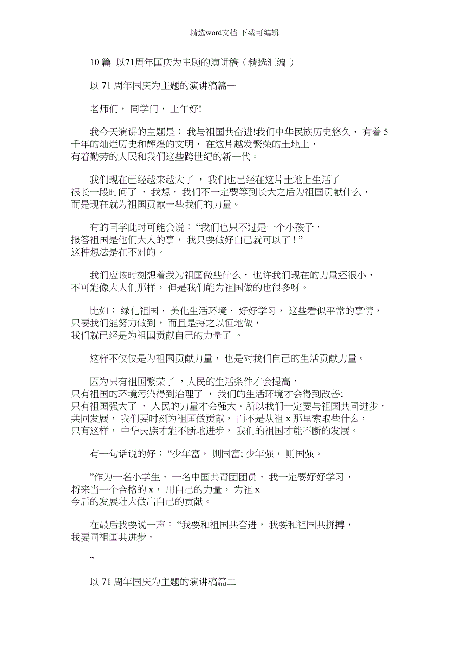 2022年10篇以71周年国庆为主题演讲稿（汇编）_第1页