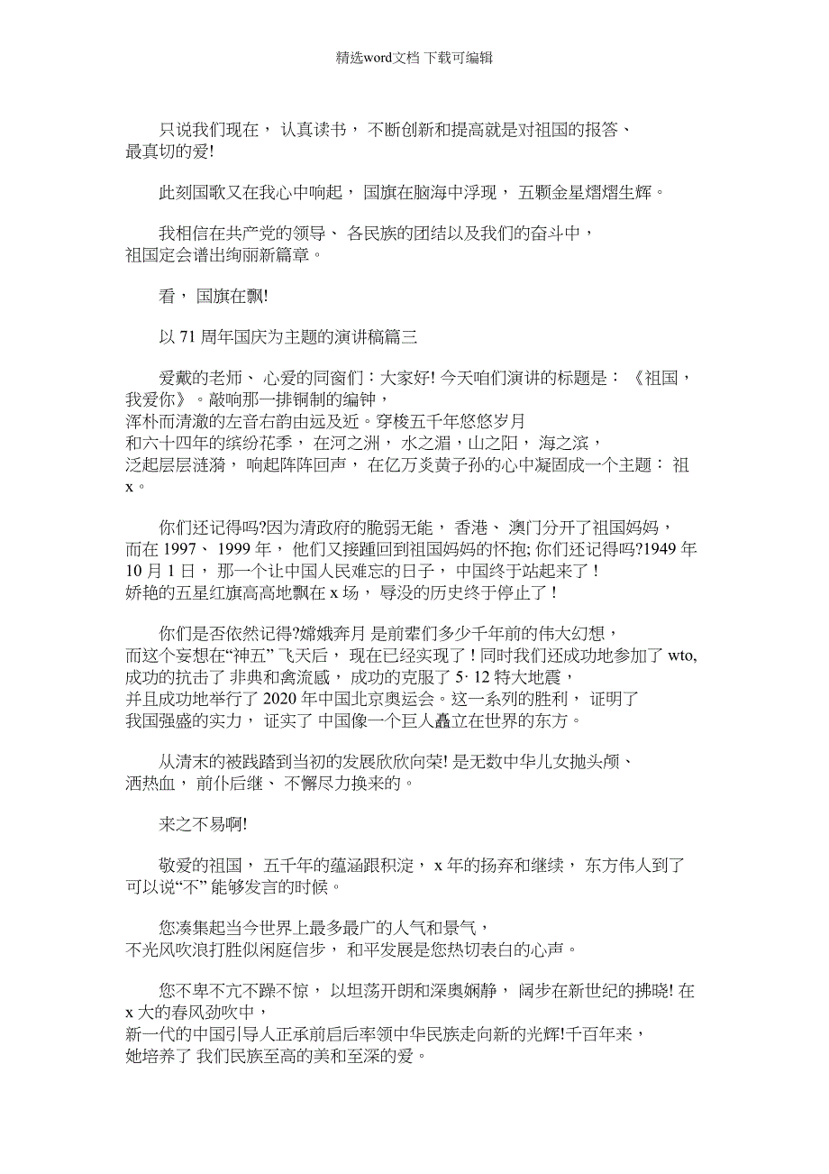 2022年10篇以71周年国庆为主题演讲稿（汇编）_第3页