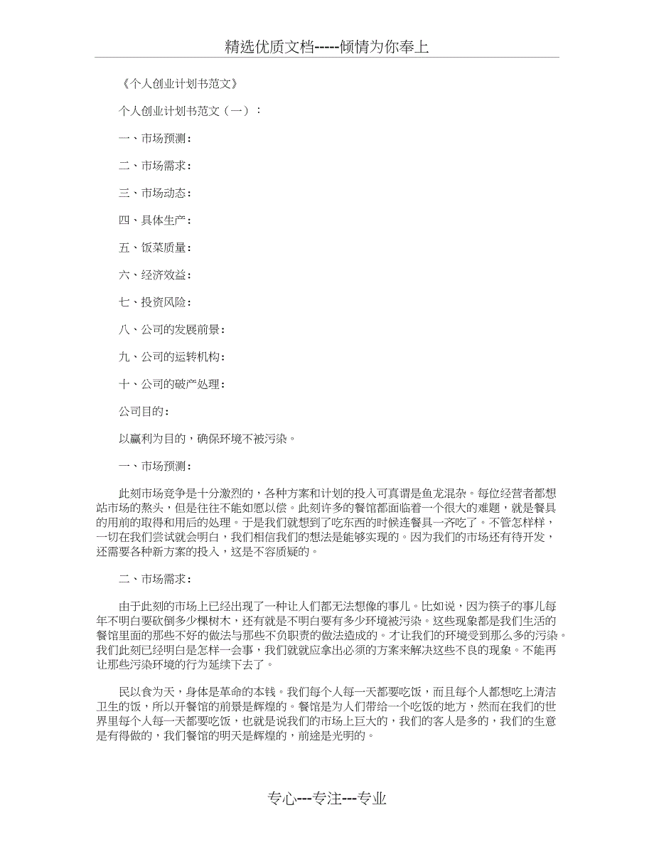 个人创业计划书范文8篇(共18页)_第1页