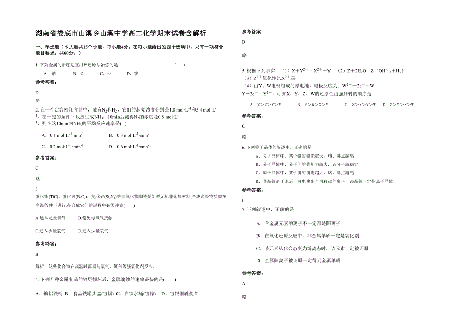 湖南省娄底市山溪乡山溪中学高二化学期末试卷含解析_第1页