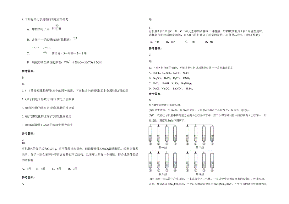 湖南省娄底市山溪乡山溪中学高二化学期末试卷含解析_第2页