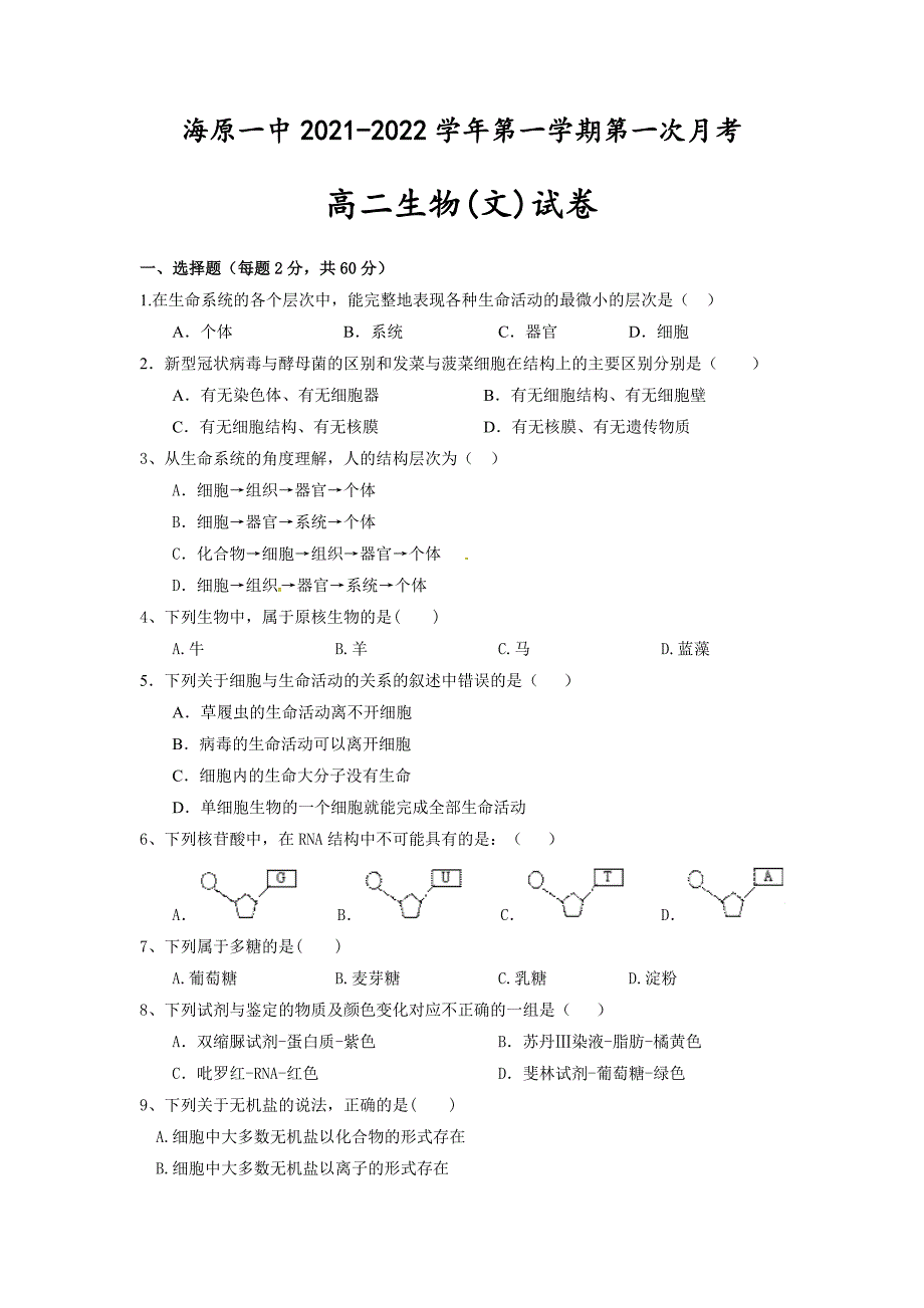 宁夏海原第一中学2022学年高二上学期第一次月考生物（文）试题_第1页