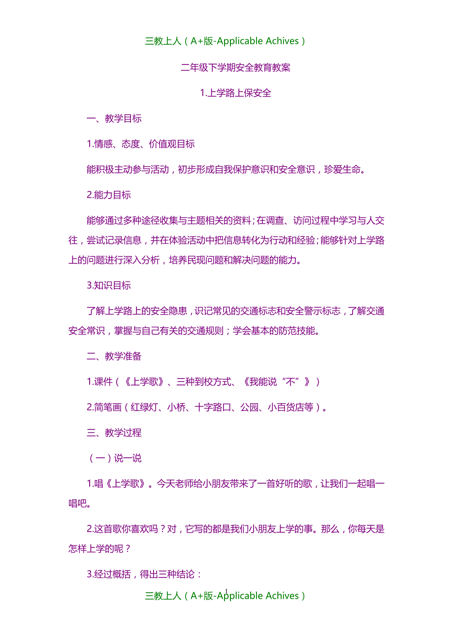 教案及说课稿-20XX小学二年级安全教育教案_第1页