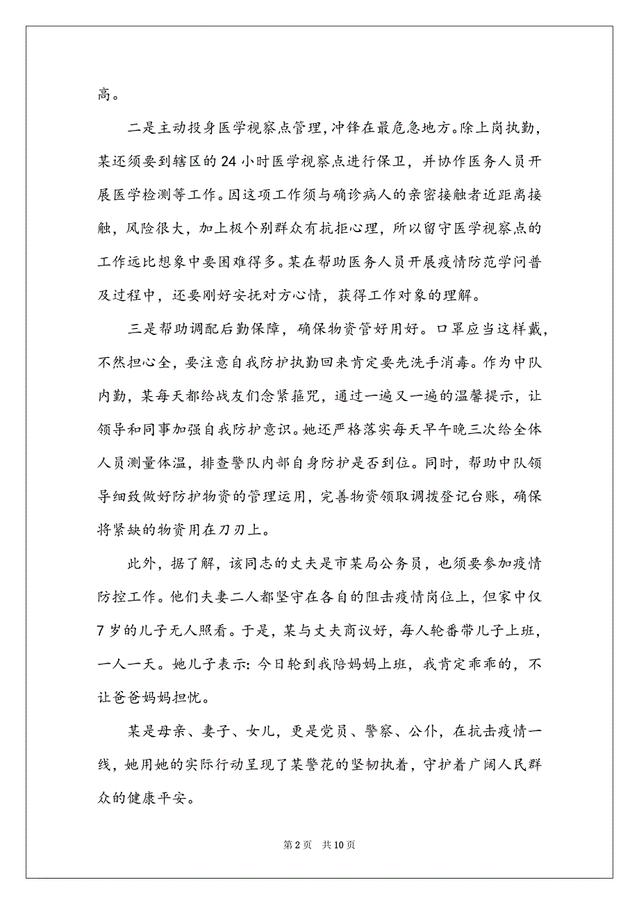 抗击疫情内勤辅警个人先进事迹材料_第2页