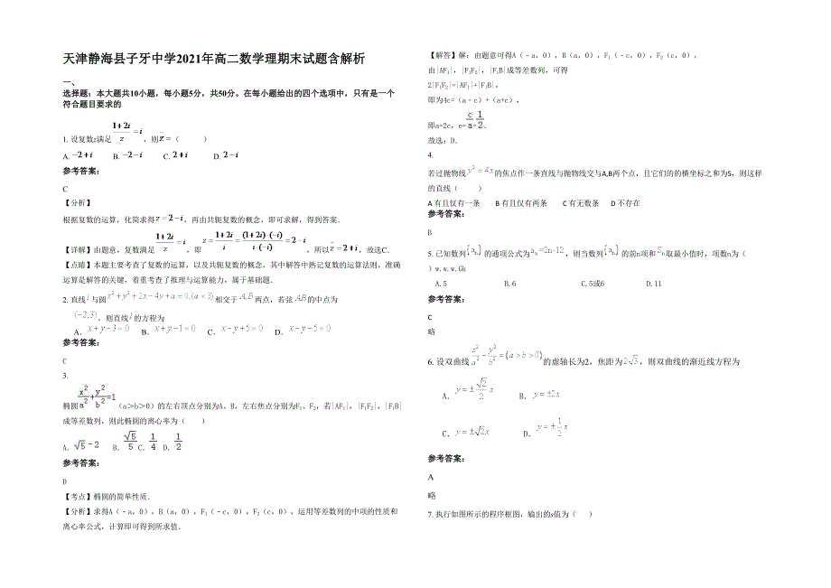 天津静海县子牙中学2021年高二数学理期末试题含解析_第1页