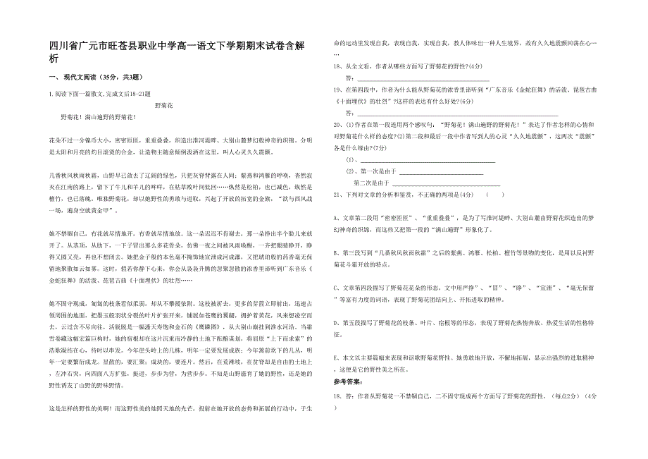 四川省广元市旺苍县职业中学高一语文下学期期末试卷含解析_第1页