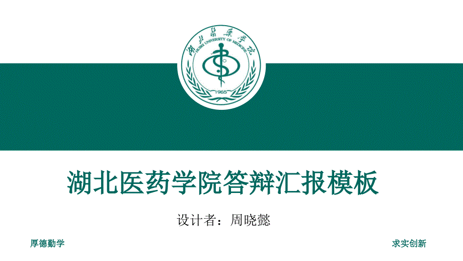 湖北医药学院-周晓懿-答辩通用PPT模板_第4页