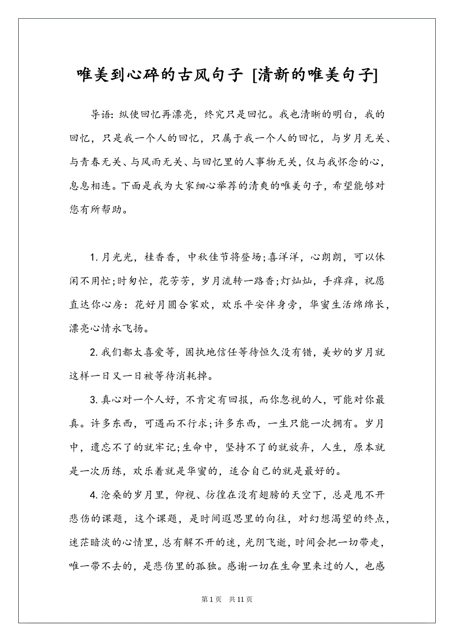 唯美到心碎的古风句子 [清新的唯美句子]_第1页