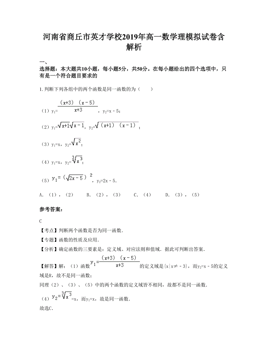 河南省商丘市英才学校2019年高一数学理模拟试卷含解析_第1页