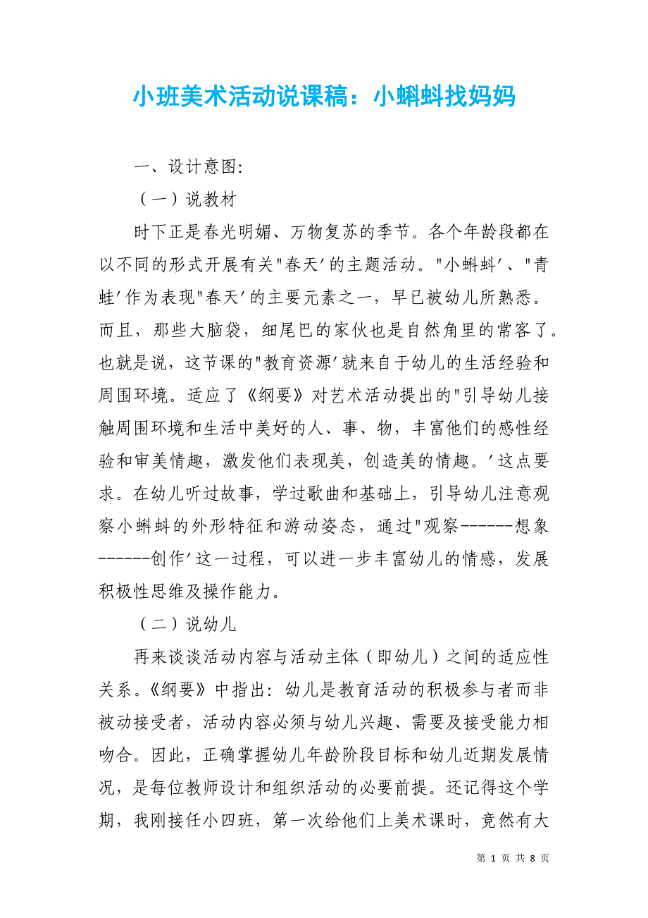 小班美术活动说课稿：小蝌蚪找妈妈_1_第1页