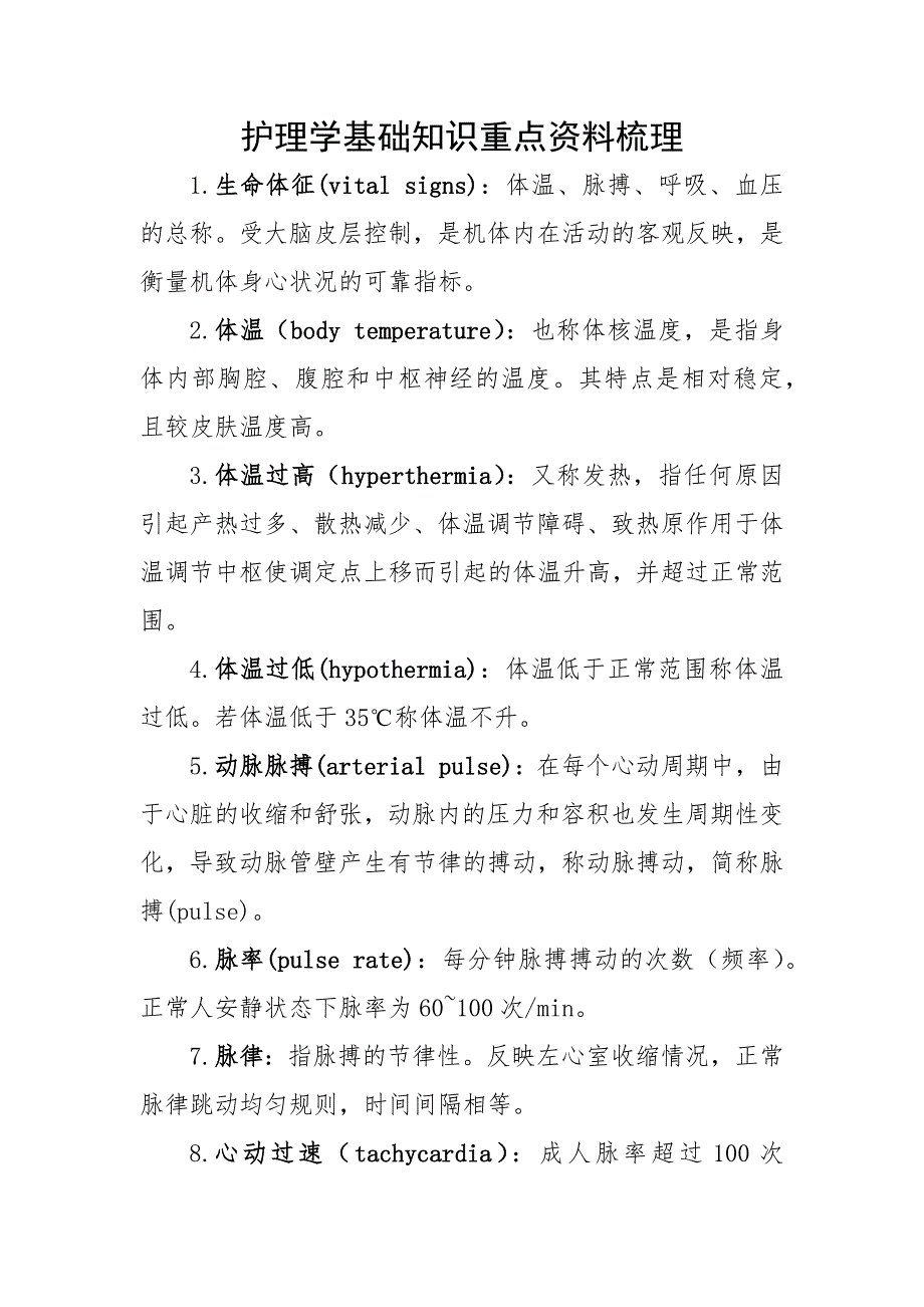 护理学基础知识重点资料梳理_第1页