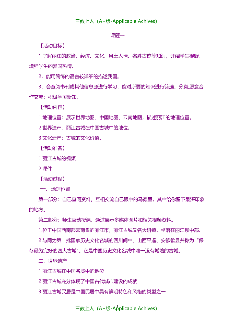 教案及说课稿-《走遍世界》教学设计_第1页