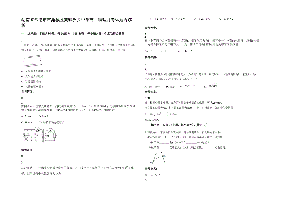 湖南省常德市市鼎城区黄珠洲乡中学高二物理月考试题含解析_第1页