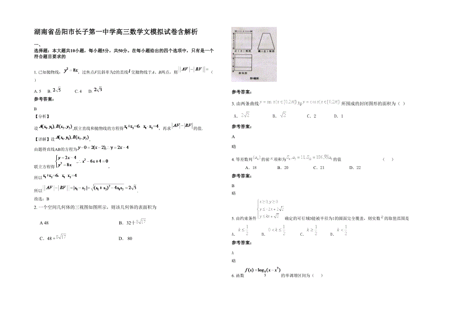 湖南省岳阳市长子第一中学高三数学文模拟试卷含解析_第1页