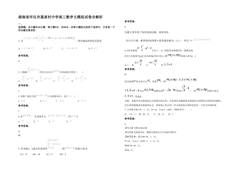 湖南省怀化市聂家村中学高三数学文模拟试卷含解析_第1页