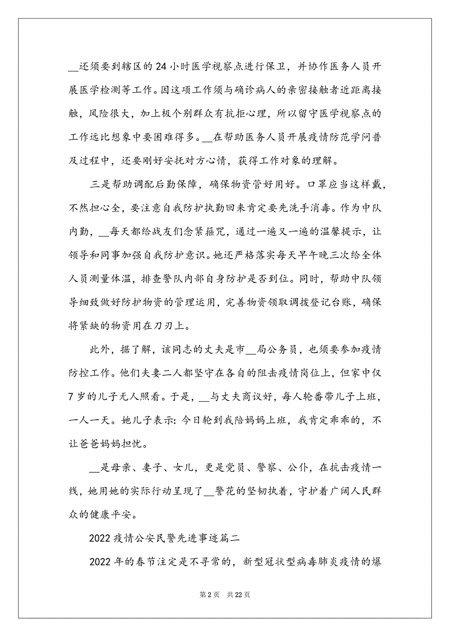 疫情警察事迹_第2页