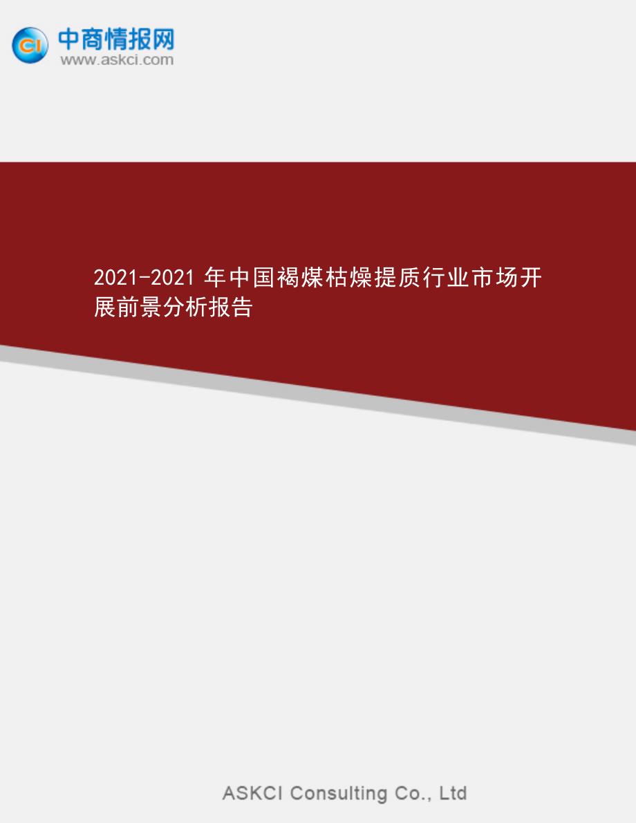 2013-2018年中国褐煤干燥提质行业市场发展前景分析报告_第1页