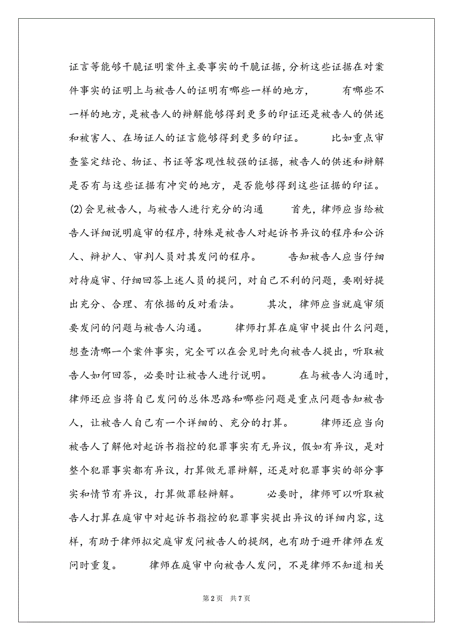 庭审中刑事辩护律师的问话技巧-秦皇岛刑事辩护律师_第2页