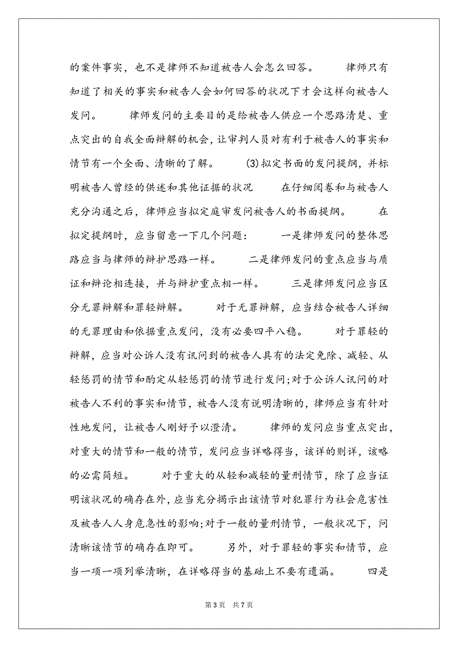 庭审中刑事辩护律师的问话技巧-秦皇岛刑事辩护律师_第3页