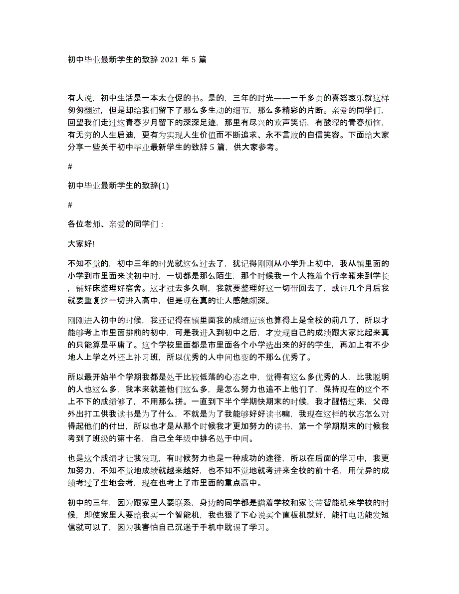 初中毕业最新学生的致辞2021年5篇_第1页