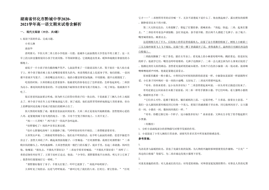 湖南省怀化市黔城中学2020-2021学年高一语文期末试卷含解析_第1页