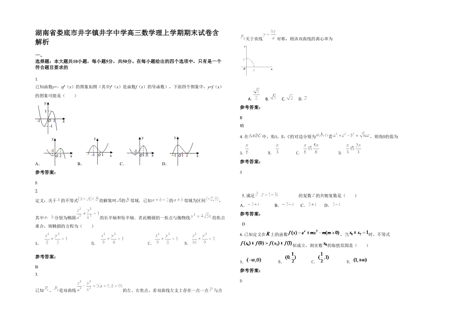 湖南省娄底市井字镇井字中学高三数学理上学期期末试卷含解析_第1页