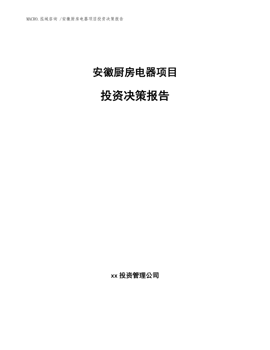 安徽厨房电器项目投资决策报告范文模板_第1页