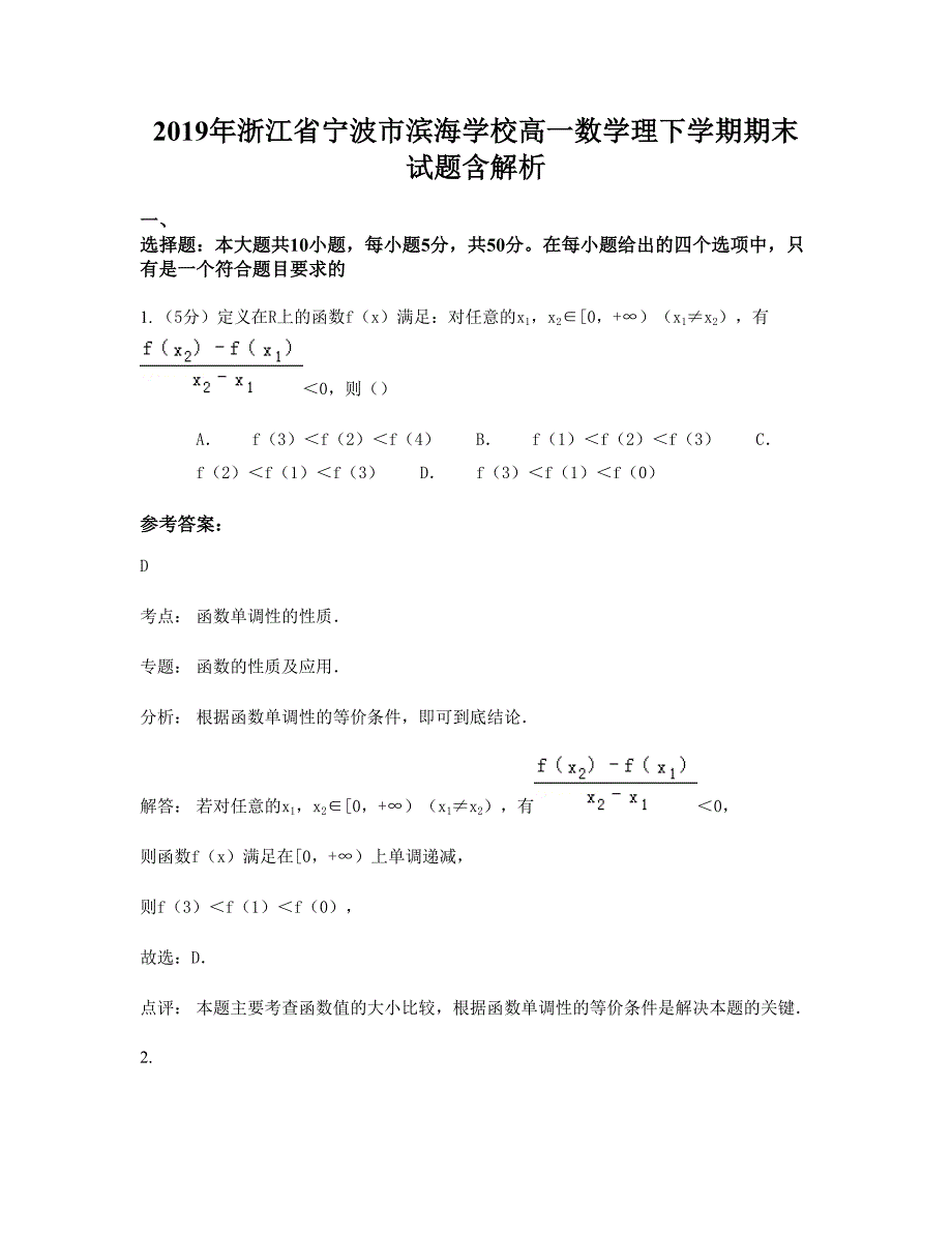 2019年浙江省宁波市滨海学校高一数学理下学期期末试题含解析_第1页