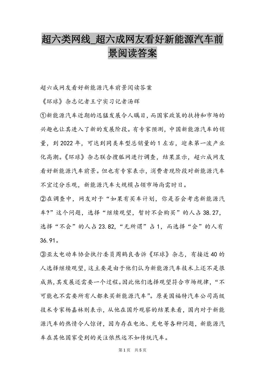 超六类网线_超六成网友看好新能源汽车前景阅读答案_第1页