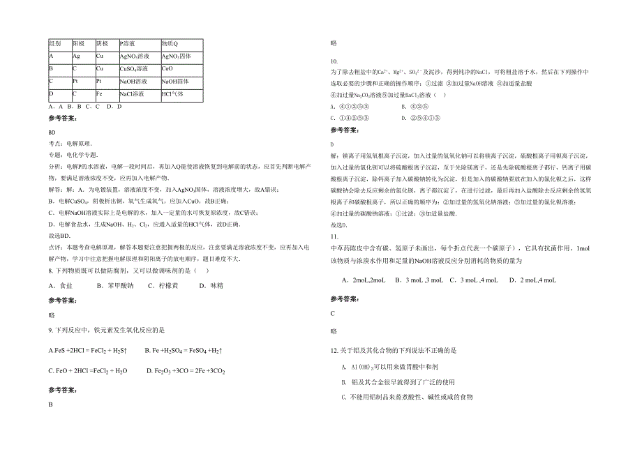 湖南省衡阳市第二十四中学高二化学模拟试卷含解析_第2页