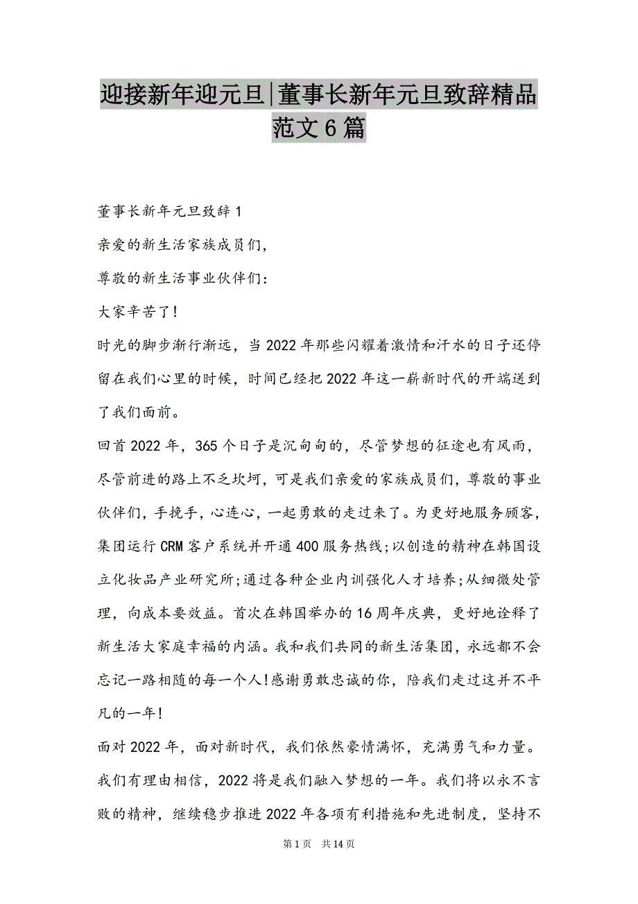 迎接新年迎元旦-董事长新年元旦致辞精品范文6篇_第1页