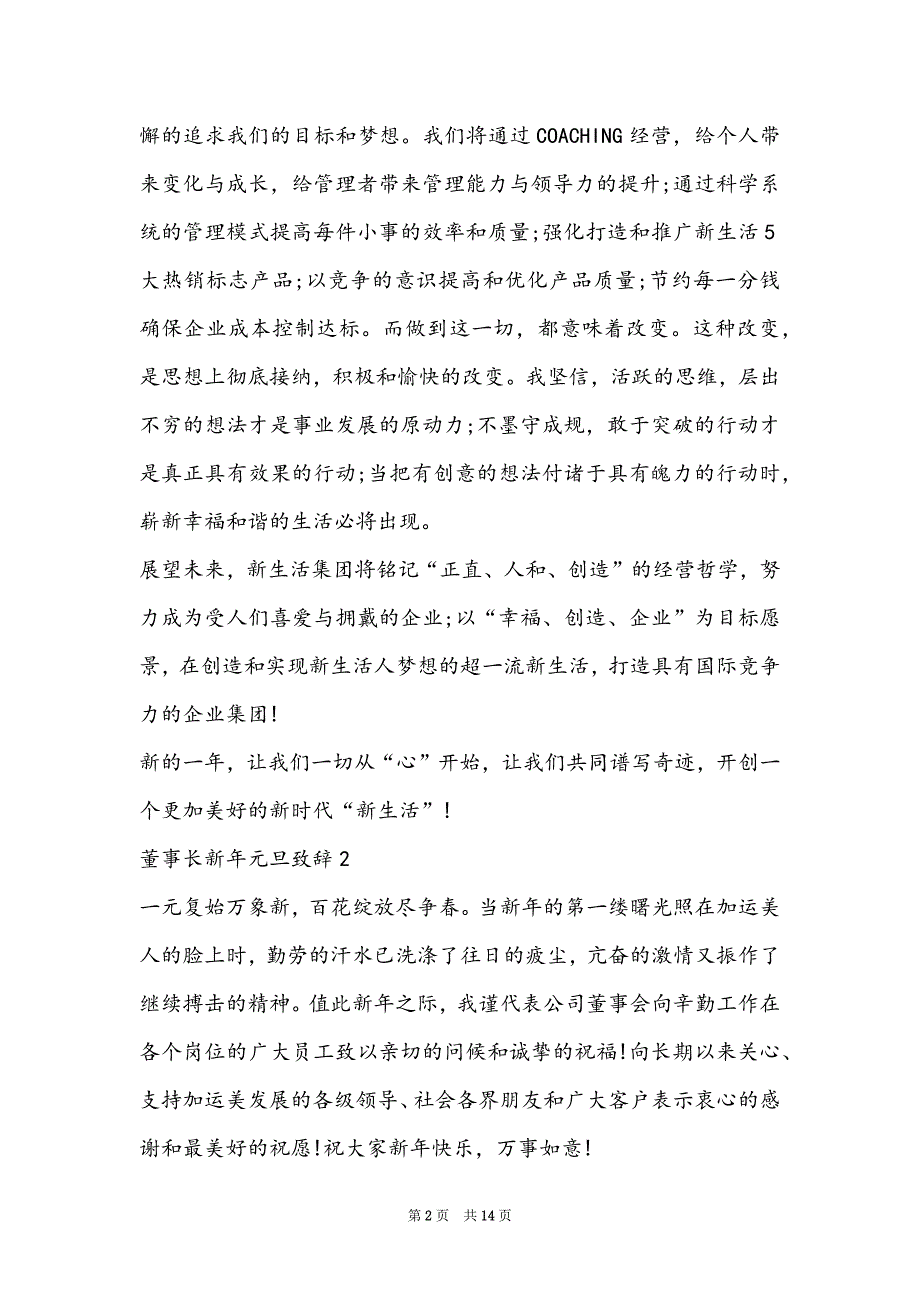 迎接新年迎元旦-董事长新年元旦致辞精品范文6篇_第2页