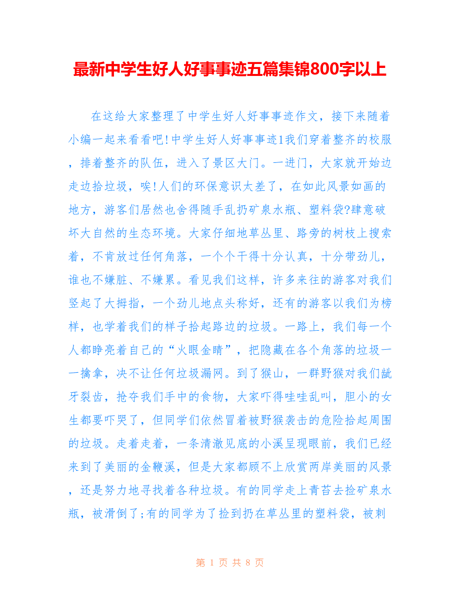 最新中学生好人好事事迹五篇集锦800字以上_第1页