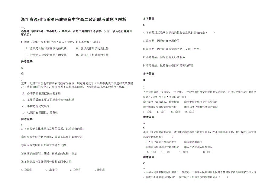 浙江省温州市乐清乐成寄宿中学高二政治联考试题含解析_第1页