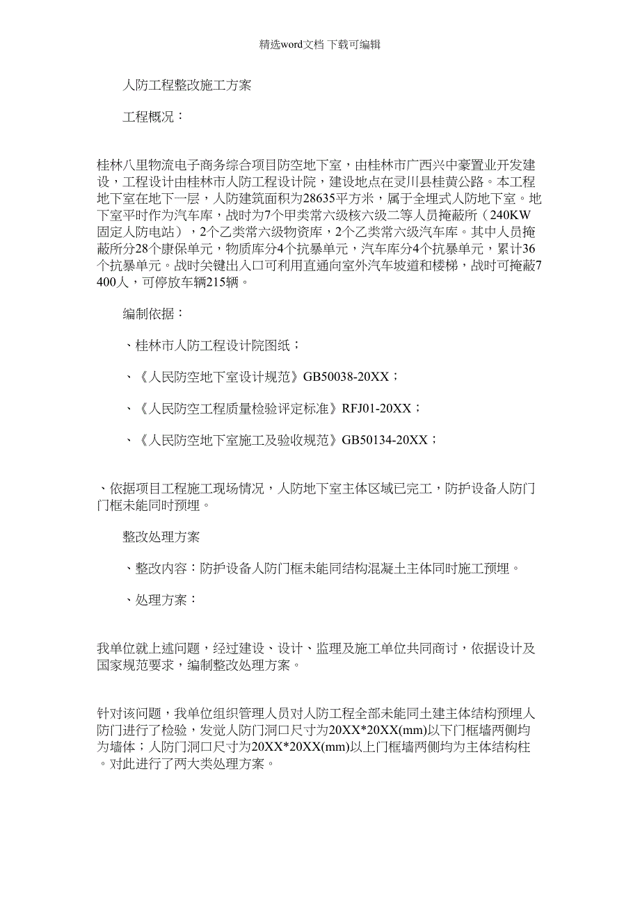 2022年人防重点项目工程重点项目施工整改专项方案_第1页