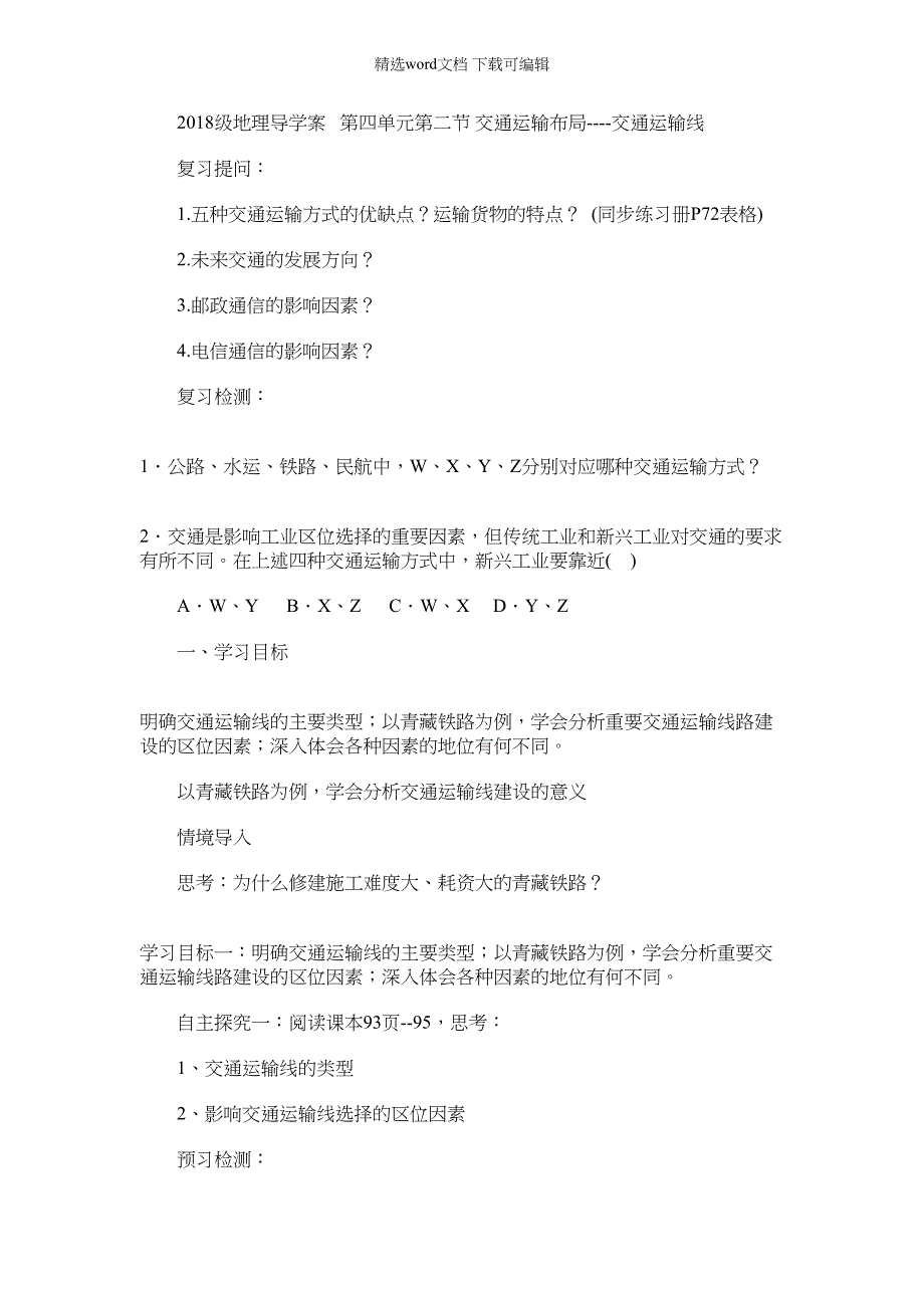 2022年交通运输线导学案_第1页