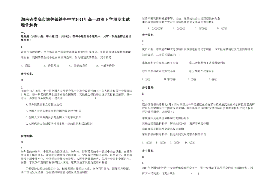 湖南省娄底市城关镇铁牛中学2021年高一政治下学期期末试题含解析_第1页