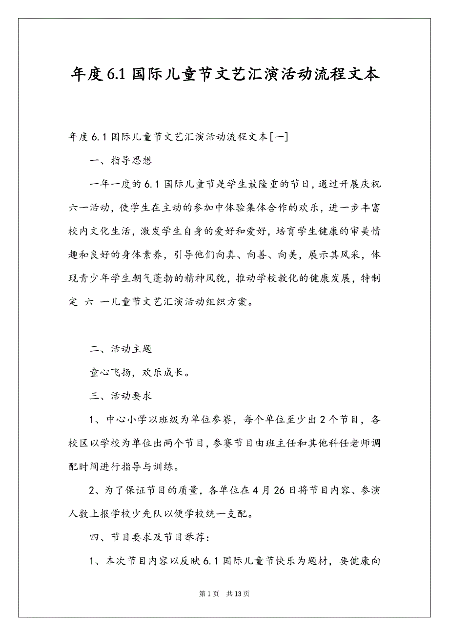 年度6.1国际儿童节文艺汇演活动流程文本_第1页