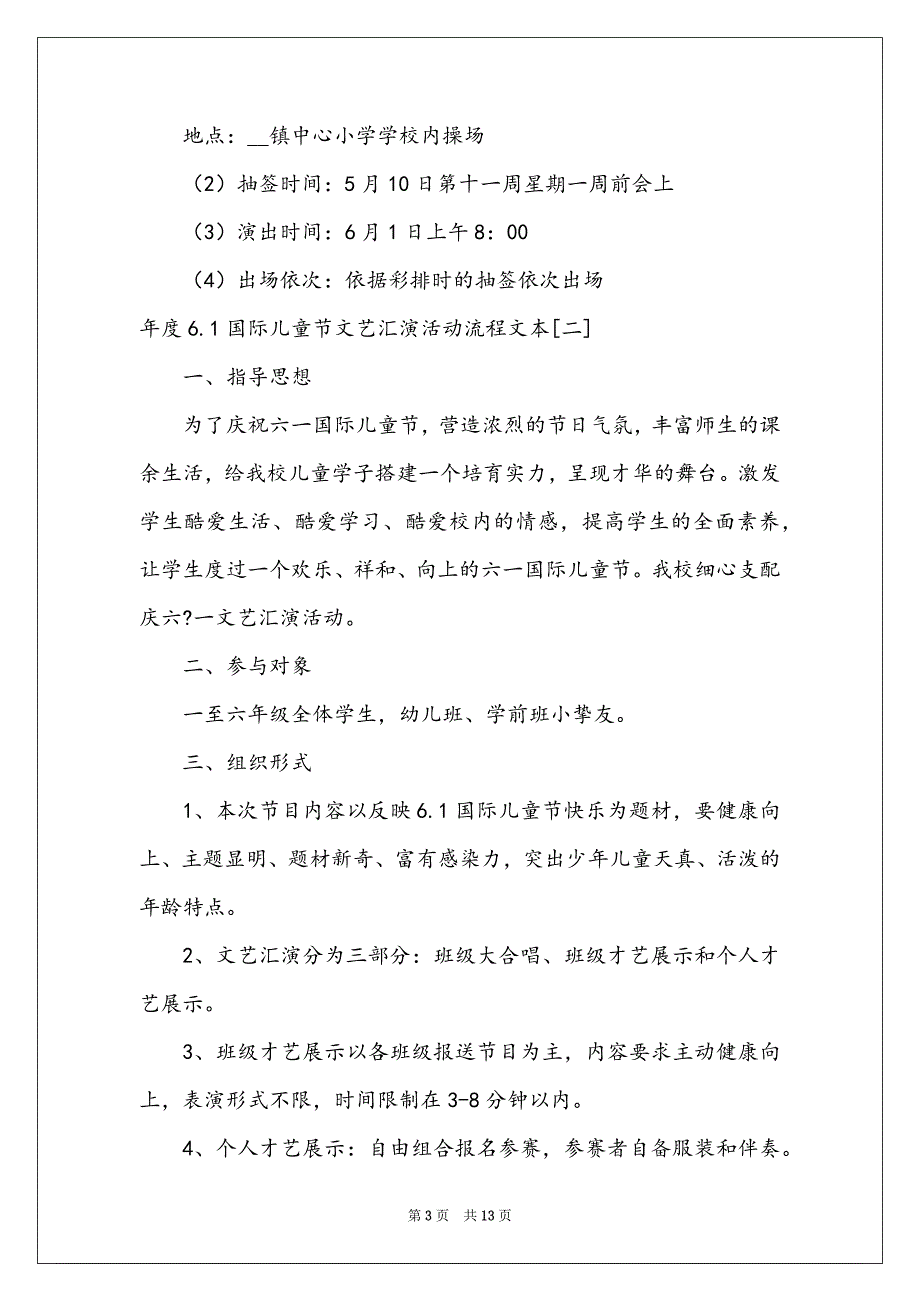 年度6.1国际儿童节文艺汇演活动流程文本_第3页