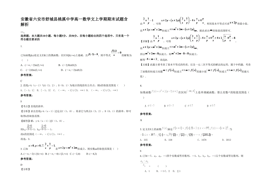 安徽省六安市舒城县桃溪中学高一数学文上学期期末试题含解析_第1页